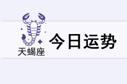 天蝎座今日运势(2025年5月24日) - 和炁风水堂