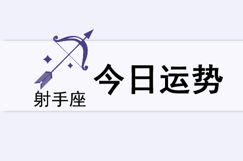 射手座今日运势(2025年5月24日)(图1) 射手座今日运势(2025年5月24日)(图1)