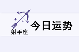 射手座今日运势(2025年5月24日) - 和炁风水堂