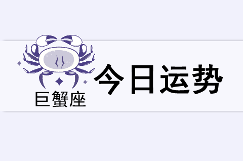 巨蟹座今日运势(2025年5月24日)(图1) 巨蟹座今日运势(2025年5月24日)(图1)