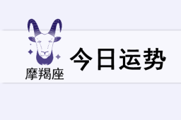 摩羯座今日运势(2025年5月24日) - 和炁风水堂