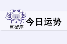 巨蟹座今日运势(2025年5月24日) - 和炁风水堂
