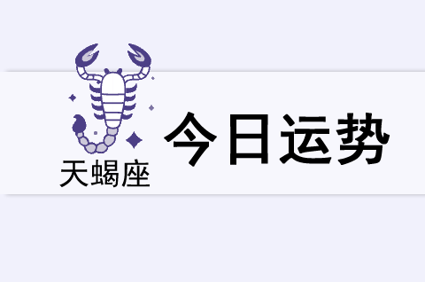 天蝎座今日运势(2025年5月24日)(图1) 天蝎座今日运势(2025年5月24日)(图1)