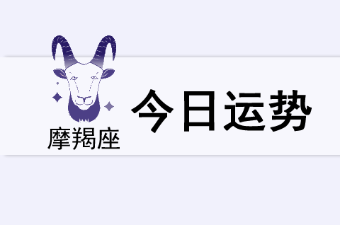 摩羯座今日运势(2025年5月24日)(图1)