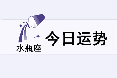 水瓶座今日运势(2025年5月24日)(图1)