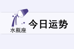 水瓶座今日运势(2025年5月24日) - 和炁风水堂
