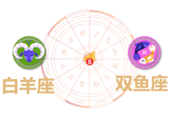 白羊座和双鱼座合财吗？白羊和双鱼在一起财运如何？ - 和炁风水堂