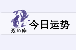 双鱼座今日运势(2025年5月24日) - 和炁风水堂