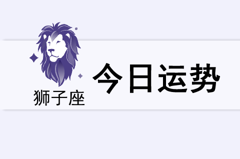 狮子座今日运势(2025年5月27日)(图1) 狮子座今日运势(2025年5月27日)(图1)