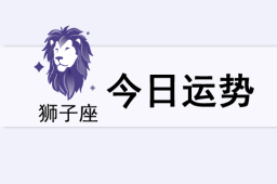 狮子座今日运势(2025年5月27日) - 和炁风水堂