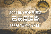 2021年八字己亥月运势(2021年11月7日-12月7日)(图1)