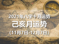 2021年八字己亥月运势(2021年11月7日-12月7日) - 和炁风水堂