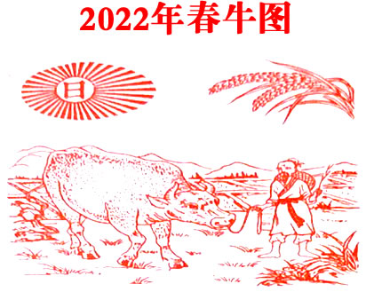 2022年壬寅年地母经春牛图详解(图1)