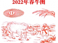 2022年壬寅年地母经春牛图详解 - 和炁风水堂