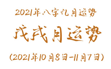 2021年八字戊戌月运势(2021年10月8日-11月7日)(图1) 2021年八字戊戌月运势(2021年10月8日-11月7日)(图1)