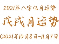 2021年八字戊戌月运势(2021年10月8日-11月7日) - 和炁风水堂