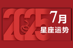 [专题]2025年12星座7月运势-2025年七月星座运势 - 和炁风水堂