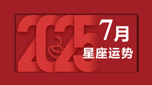 [专题]2025年12星座7月运势-2025年七月星座运势(图1)