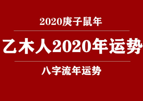 乙木(日柱)人2020庚子年运势(图1)