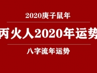 丙火(日柱)人2020庚子年运势 - 和炁风水堂