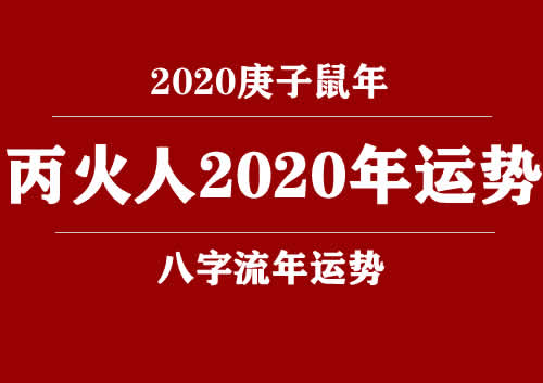 丙火(日柱)人2020庚子年运势(图1) 丙火(日柱)人2020庚子年运势(图1)