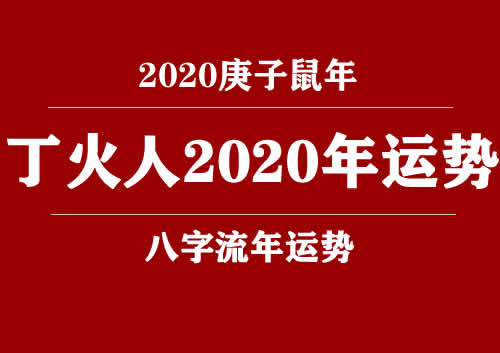 丁火(日柱)人2020庚子年运势(图1) 丁火(日柱)人2020庚子年运势(图1)