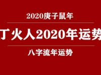 丁火(日柱)人2020庚子年运势 - 和炁风水堂