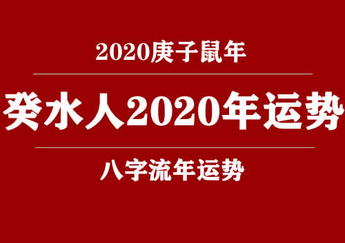 癸水(日柱)人2020庚子年运势(图1)
