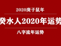 癸水(日柱)人2020庚子年运势 - 和炁风水堂