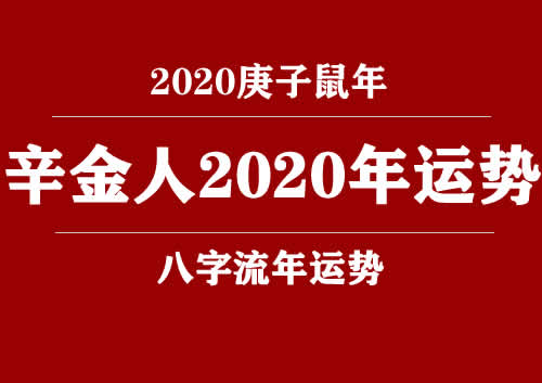 辛金(日柱)人2020庚子年运势(图1) 辛金(日柱)人2020庚子年运势(图1)