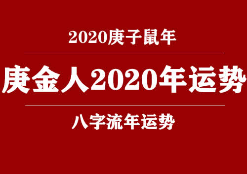 庚金(日柱)人2020庚子年运势(图1) 庚金(日柱)人2020庚子年运势(图1)