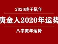 庚金(日柱)人2020庚子年运势 - 和炁风水堂