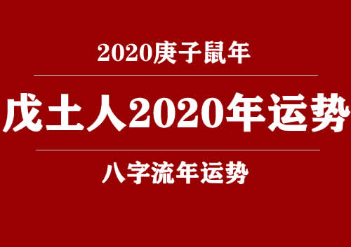 戊土(日柱)人2020庚子年运势(图1) 戊土(日柱)人2020庚子年运势(图1)
