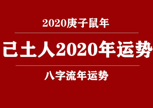 己土(日柱)人2020庚子年运势(图1) 己土(日柱)人2020庚子年运势(图1)