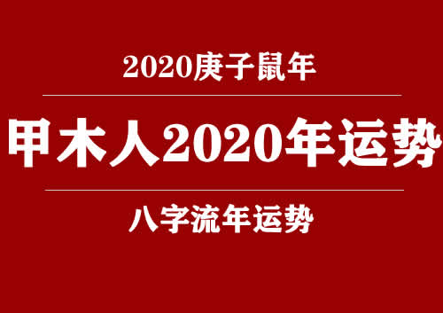 甲木(日柱)人2020庚子年运势(图1) 甲木(日柱)人2020庚子年运势(图1)