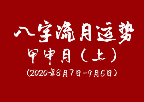 2020年八字甲申月运势:(8月7日-9月6日)上(图1)