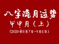 2020年八字甲申月运势:(8月7日-9月6日)上 - 和炁风水堂