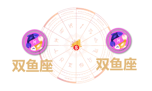 双鱼座和双鱼座合财吗?双鱼和双鱼在一起财运如何?(图1) 双鱼座和双鱼座合财吗?双鱼和双鱼在一起财运如何?(图1)