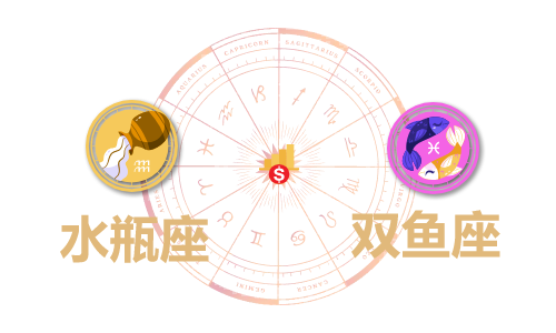 水瓶座和双鱼座合财吗?水瓶和双鱼在一起财运如何?(图1) 水瓶座和双鱼座合财吗?水瓶和双鱼在一起财运如何?(图1)