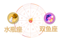 水瓶座和双鱼座合财吗？水瓶和双鱼在一起财运如何？ - 和炁风水堂
