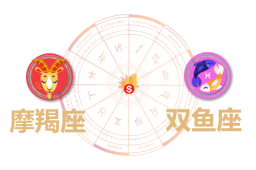 摩羯座和双鱼座合财吗？摩羯和双鱼在一起财运如何？ - 和炁风水堂