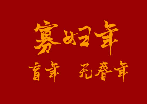 [专题]什么是寡妇年(盲年/无春年)?(图1)