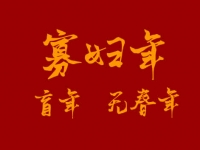 [专题]什么是寡妇年(盲年/无春年)? - 和炁风水堂
