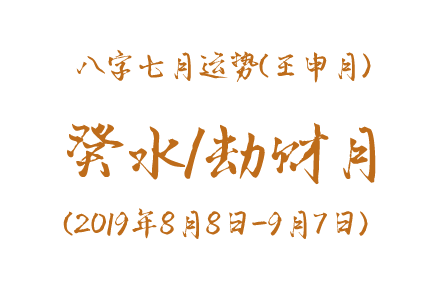2019年八字壬申月运势：癸水/劫财月(图1)