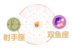 射手座和双鱼座合财吗？射手和双鱼在一起财运如何？ - 和炁风水堂