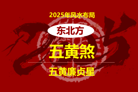 2025年五黄二黑方位图解及化解方法(图1)