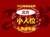 2025年是小人位在北方( 如何布局化解小人) - 和炁风水堂