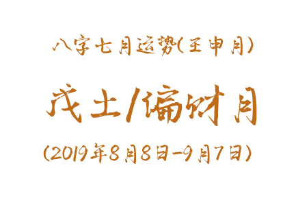 2019年八字壬申月运势：戊土/偏财月(图1)