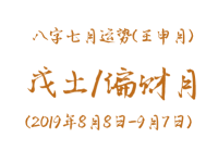 2019年八字壬申月运势：戊土/偏财月 - 和炁风水堂