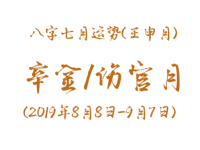 2019年八字壬申月运势：辛金/伤官月 - 和炁风水堂